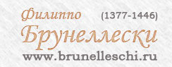 ������� ����������� - ������ ���������� ����������� �� ��������� / www.brunelleschi.ru